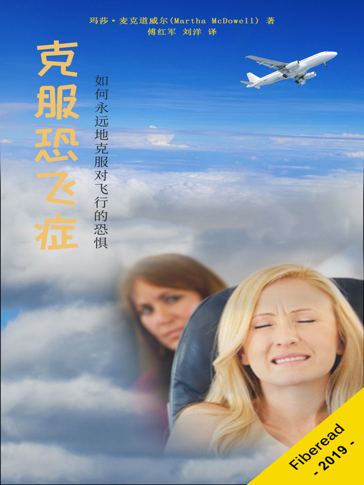 Title details for 克服恐飞症 (Flying Without Fear - How to Overcome Your Fear of Flying Forever) by 玛莎·麦克道威尔 - Available